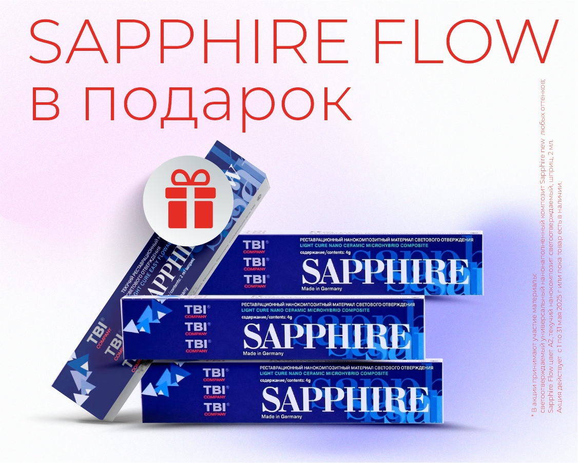 Весь май дарим текучий нанокомпозит Sapphire Flow