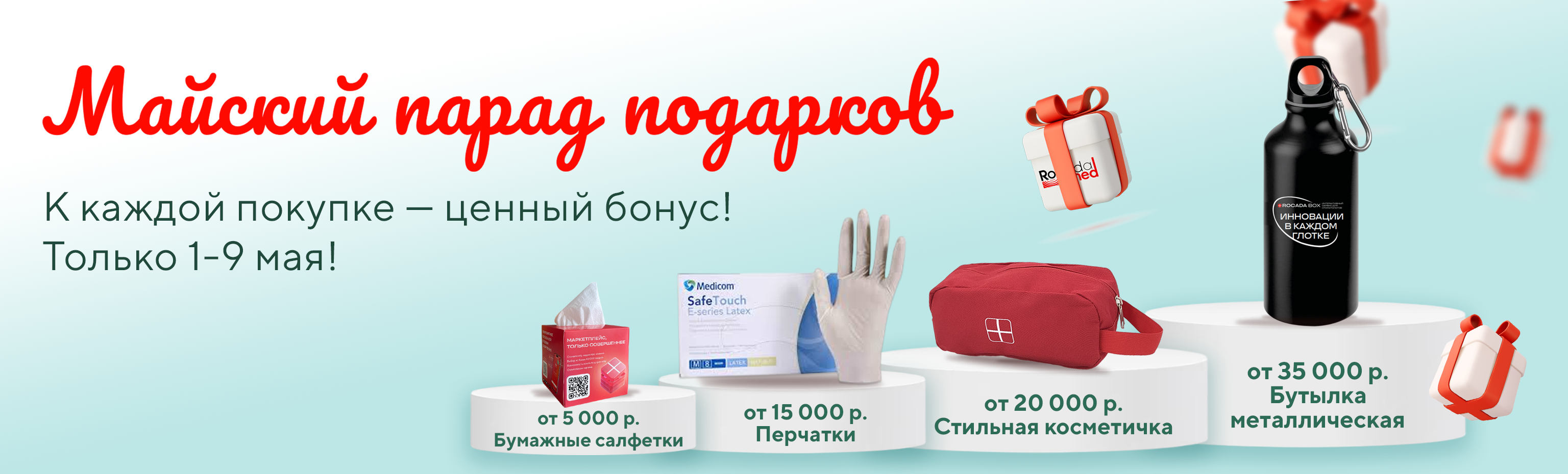 Майский парад подарков при заказе от 5000 рублей