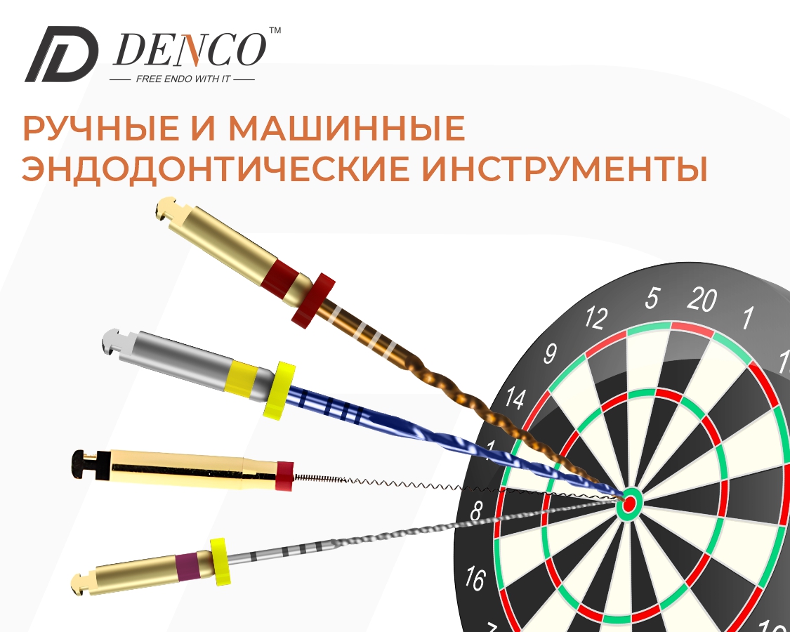 Бренд Denco - новинка в мире эндодонтии