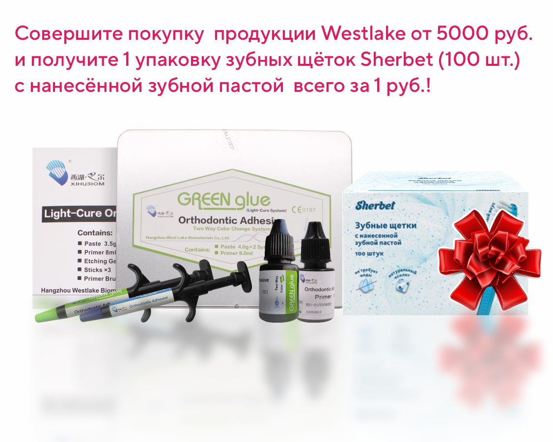 100 зубных щёток за 1 руб! Акция Westlake до 31.05