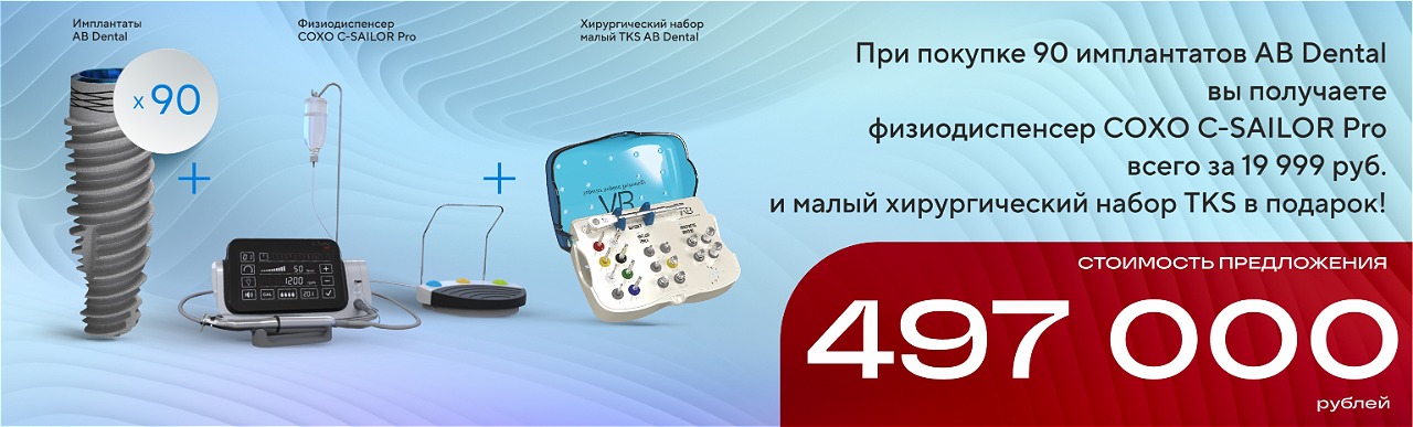 Ограниченная акция для имплантологов! Только в мае