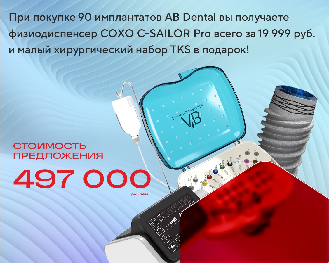 Ограниченная акция для имплантологов! Только в мае