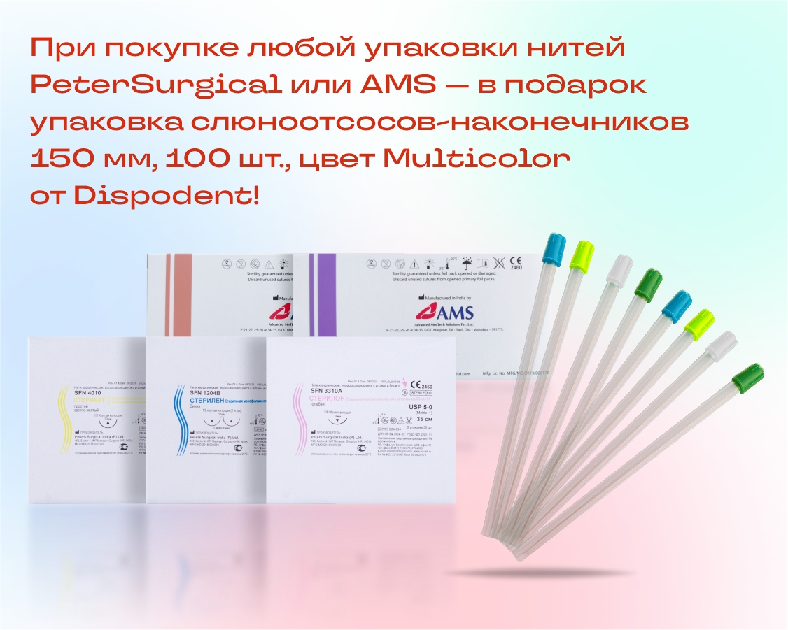 Только в мае - дарим слюноотсосы Dispodent