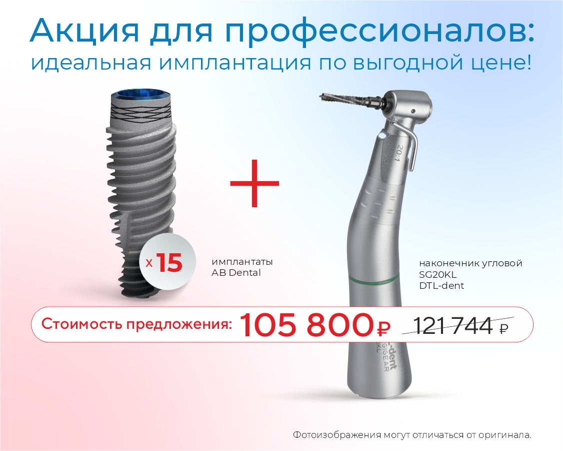 Имплантаты + наконечник – общая экономия 15 944 ₽!