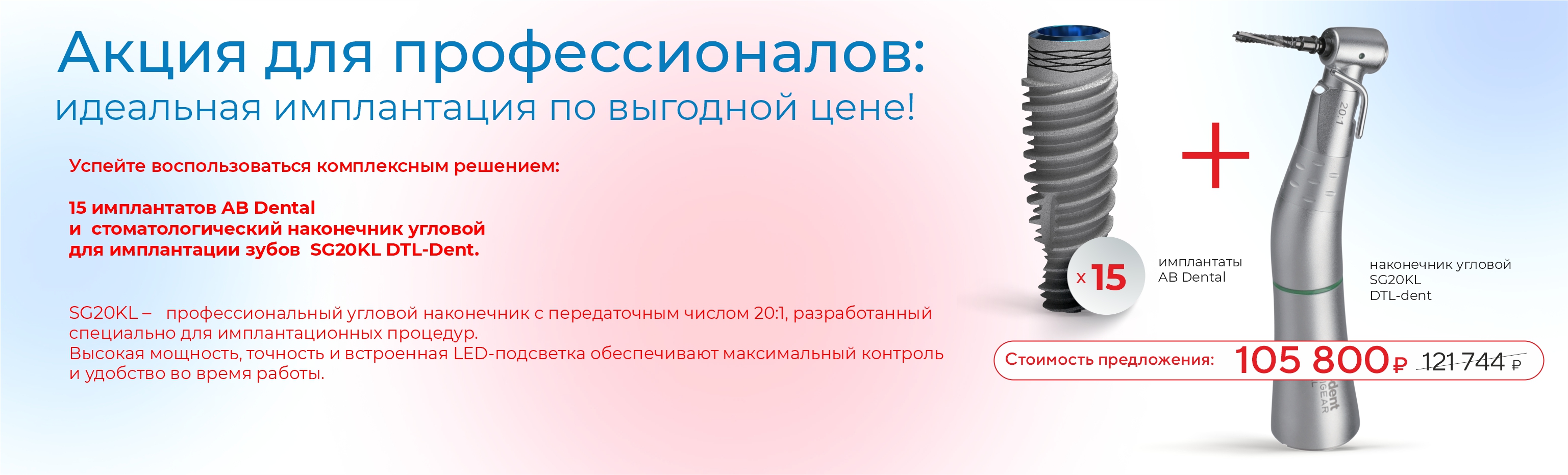 Имплантаты + наконечник – общая экономия 15 944 ₽!
