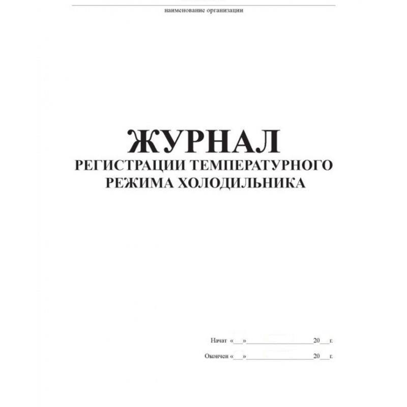 Журнал регистрации температурного режима холодильника Дезнэт