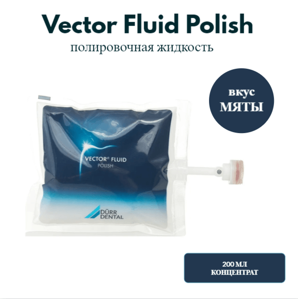 Vector Fluid Polish Durr - полировочная жидкость, 200 мл, 1шт. 