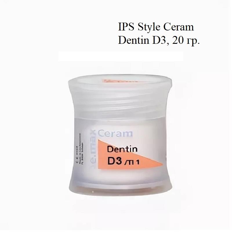 Изображение IPS Style Ceram Dentin/Стайл Церам Дентин, оттенок D3 керамическая масса, 20 гр 1 из 1