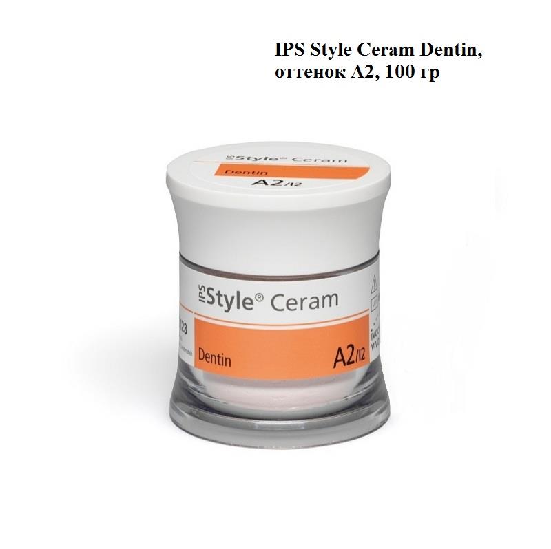 Изображение IPS Style Ceram Dentin/Стайл Церам Дентин, оттенок A2, керамическая масса, 100 гр 1 из 1