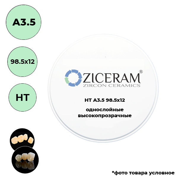 Изображение Диски диоксида циркония однослойные, A3.5, HT, 98.5х12мм 1 из 1