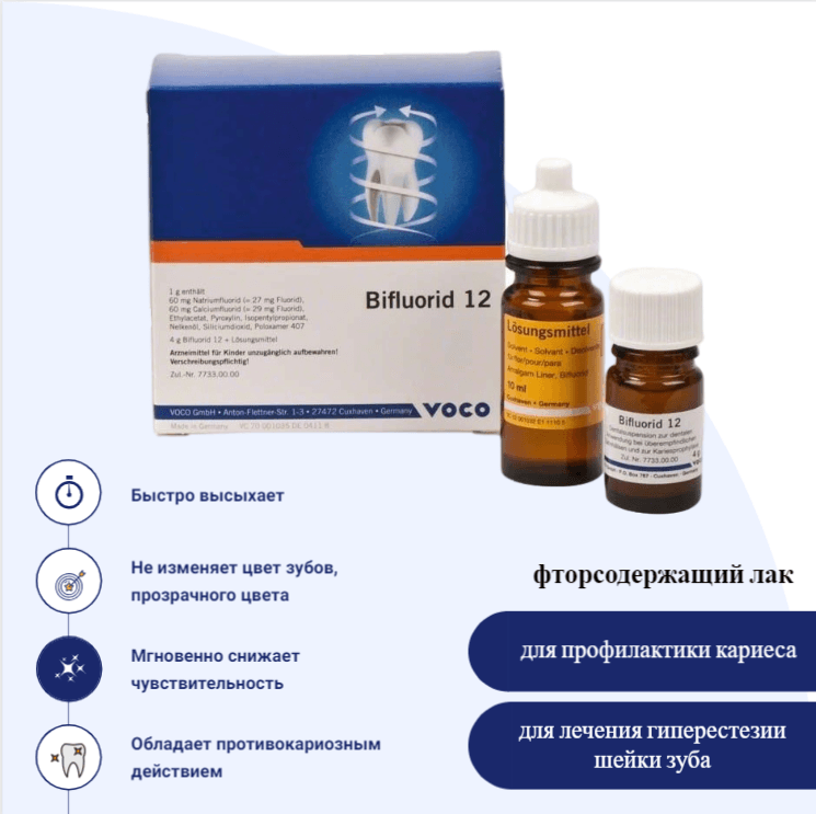 Bifluorid 12 фторсодержащий лак (порошок 4 гр, растворитель 10 гр), арт.: 1035