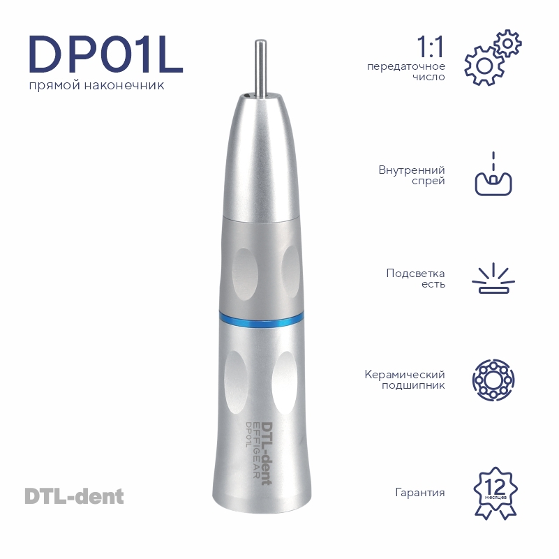 Изображение Наконечник стоматологический прямой DP01L DTL-dent 1 из 1