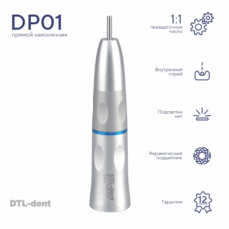 Изображение Наконечник стоматологический прямой DP01 DTL-dent