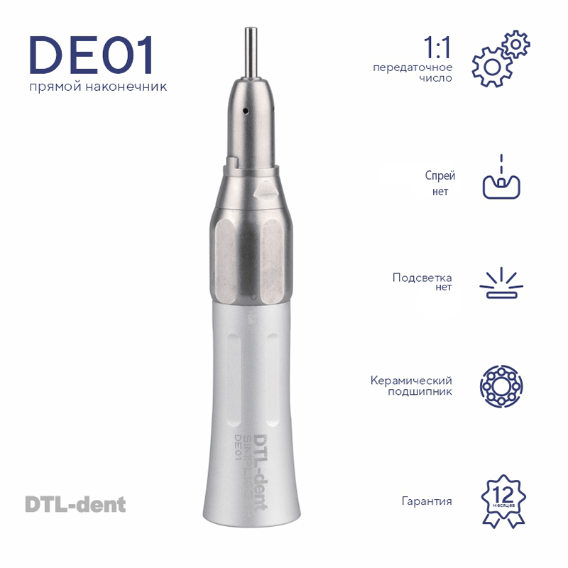 Изображение Наконечник стоматологический прямой DE01 DTL-dent