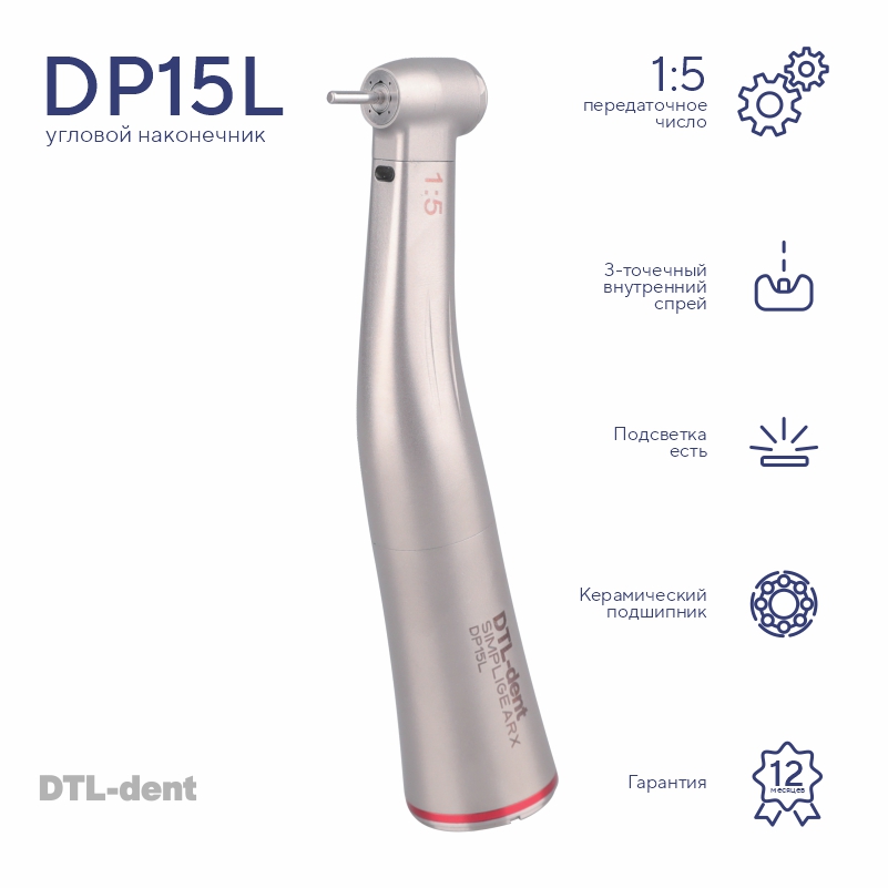 Изображение Наконечник угловой DP15L повышающий 1:5 со светом с внутренним спреем DTL-dent
